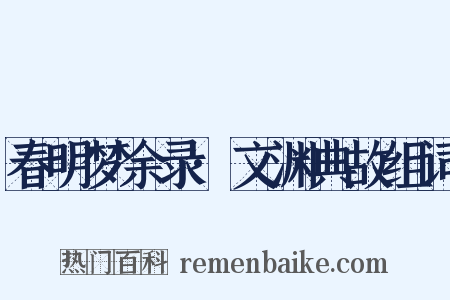 春明梦余录·文渊典故组词是什么意思的图片